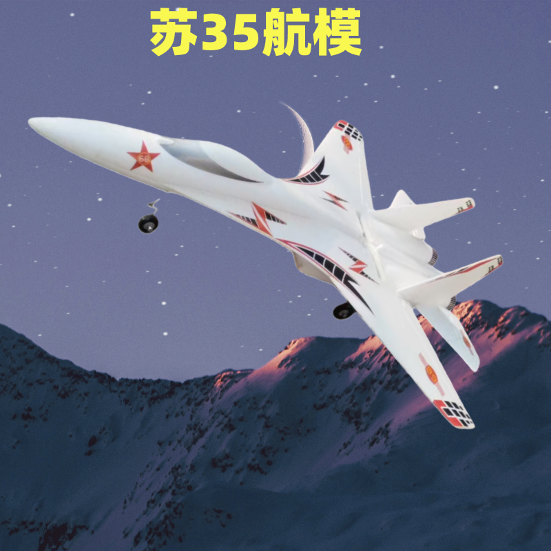 苏35固定翼航模飞机战斗机SU27 EPO耐摔超大SU35像真机拼装电动