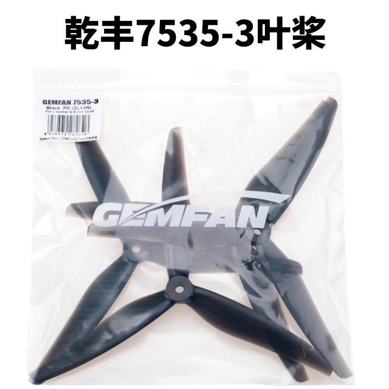 新款乾丰7535-3三叶正反桨 7寸穿越机高效率乾丰正品玻纤尼龙桨