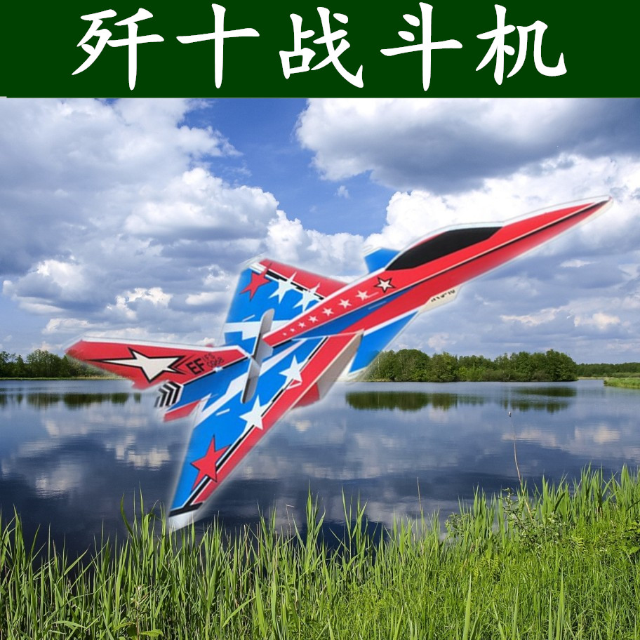 歼10模型战斗机魔术板