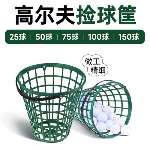 高尔夫球装球筐捡球筐