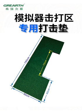 高尔夫室内模拟器打击垫室内模拟器专用击打区3D打击垫尼龙打击垫