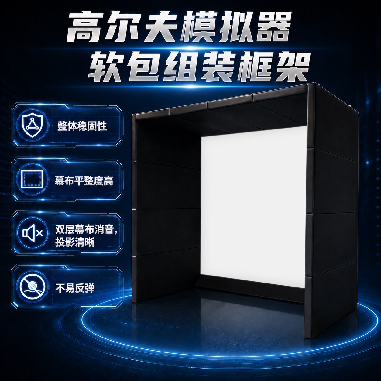 高尔夫模拟器组装模块化软包幕棚