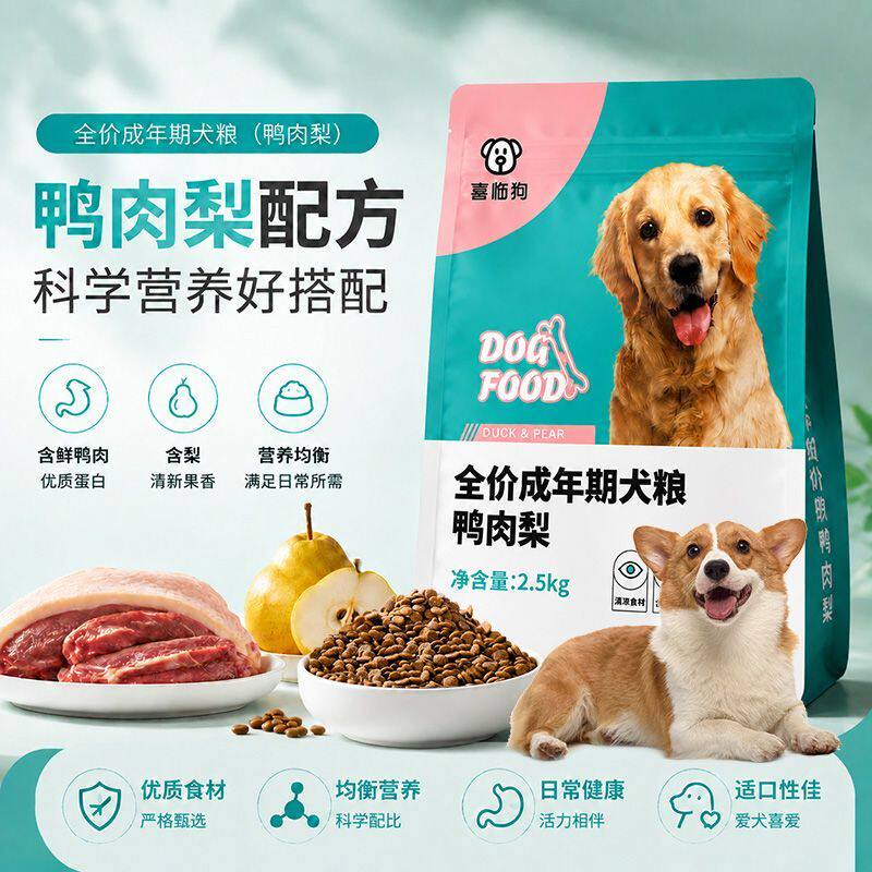 喜临狗鸭肉梨全价狗粮调理肠胃