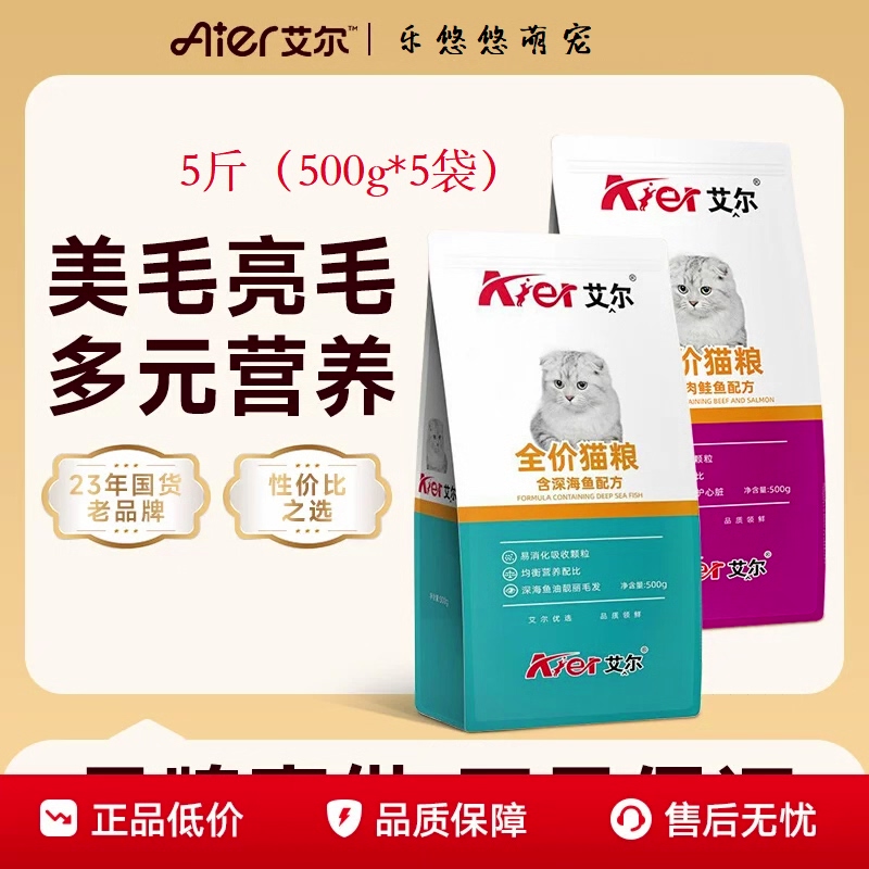 艾尔猫粮5斤成猫幼猫增肥发腮猫粮牛肉鲑鱼深海鱼味美毛营养猫粮