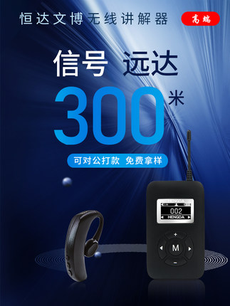 恒达文博HENGDA无线讲解器一对多导游解说机企业接待翻译器会展馆使用感如何?