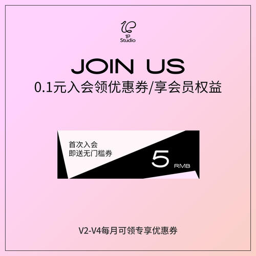 0.1元入会