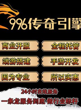996引擎十年老技术定制传奇服