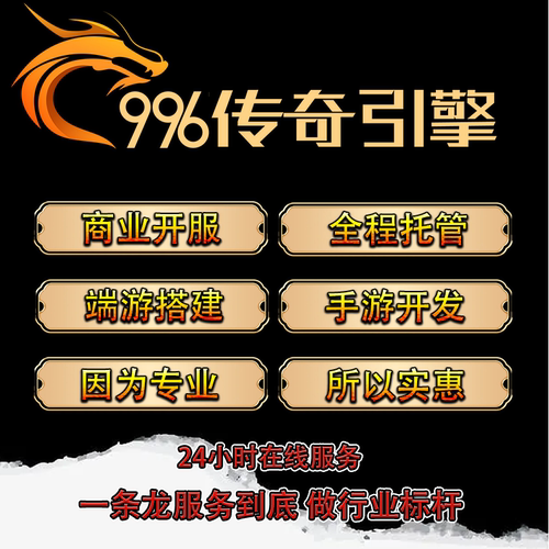 996引擎十年老技术定制传奇服