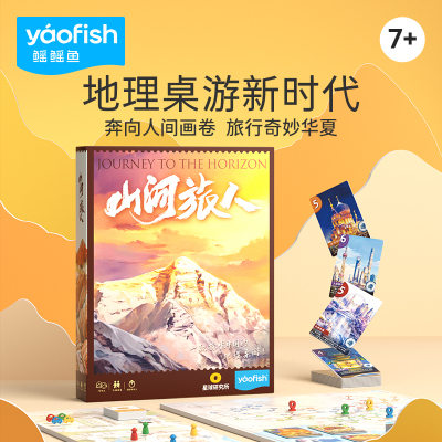 Yaofish鳐鳐鱼山河旅人儿童桌游中国地理小学生益智玩具礼物7+