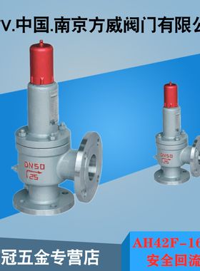 AH42F-16/25C 液化石油安全阀、安全回流阀