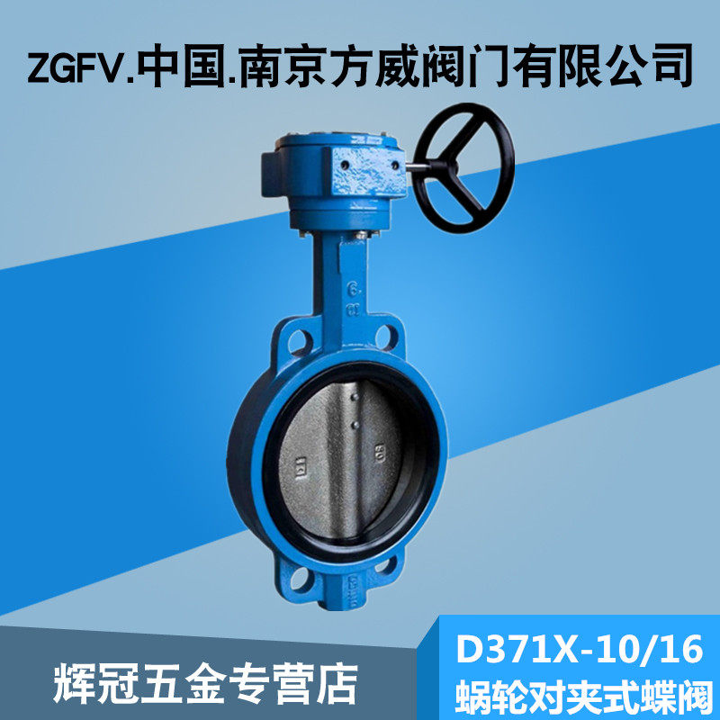 d371x-10/16 蜗轮对夹式蝶阀  dn50 65 80 100 150 200 250 300