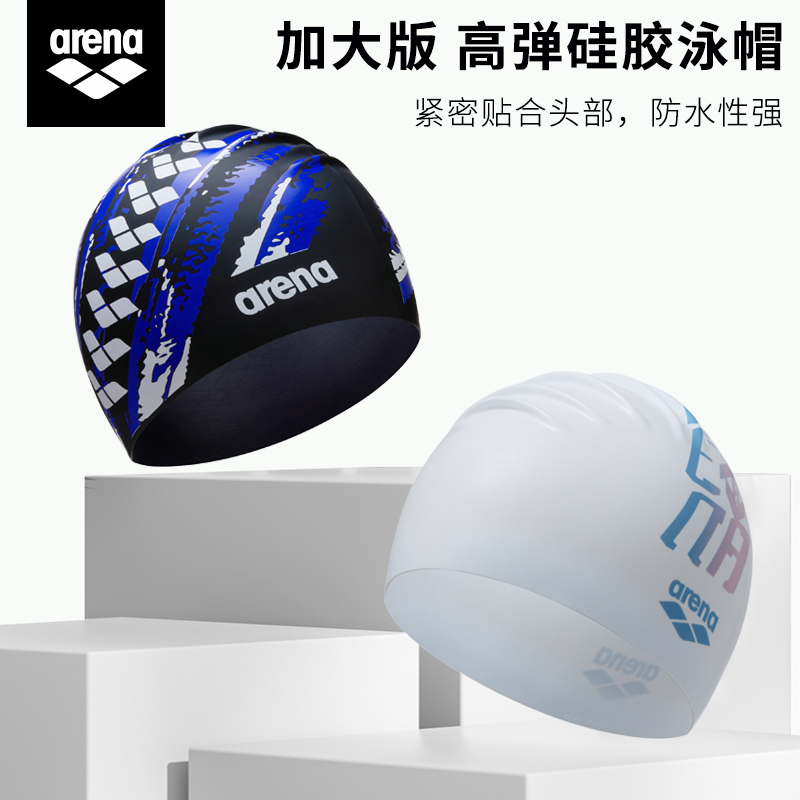 Arena 加大版高弹硅胶泳帽防水不勒头成人男女同款专业印花游泳帽