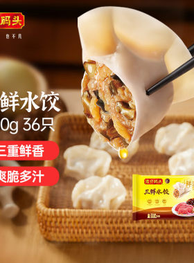 湾仔码头三鲜水饺口味 720g/36只装/袋 冷冻速食早餐夜宵手工饺子