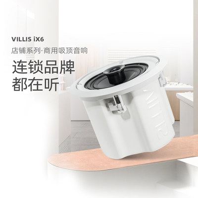 VILLIS/威力声iX6吸顶音响店铺专用喇叭客厅天花板吊顶嵌入式音箱