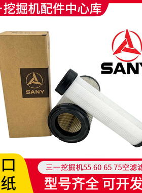 三一SY55 60pro 65 75-8-9-10挖掘机空气滤芯格进口纸滤清器空滤