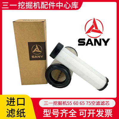 三一SY55 60pro 65 75-8-9-10挖掘机空气滤芯格进口纸滤清器空滤