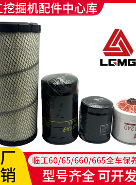 适配山东临工LG60/65/660/665挖掘机滤柴滤油水滤空气滤芯保养件