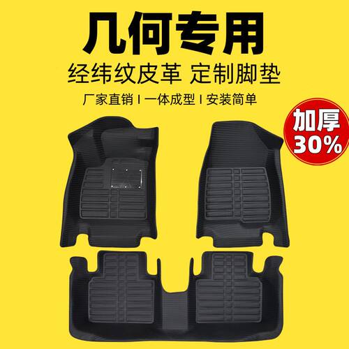 吉利几何专用编织纹全包汽车脚垫