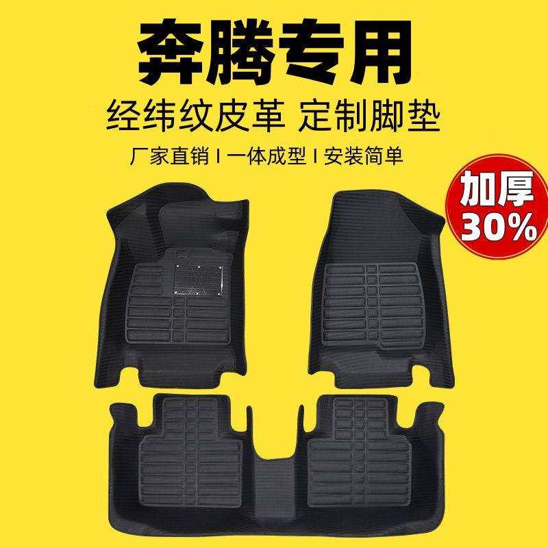 一汽奔腾专用全包围汽车脚垫