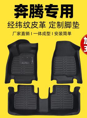 专用全包围汽车脚垫一汽奔腾B50/B70/B90奔腾T77/T33小马X40/X80