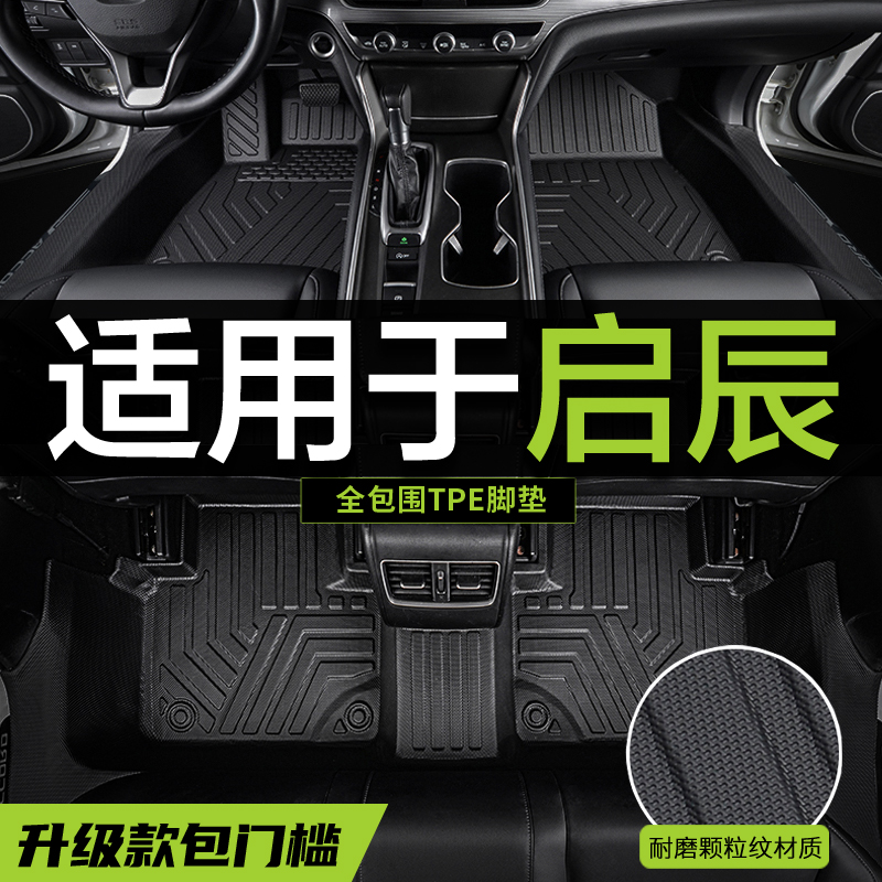 【真TPE包门槛】启辰专用脚垫