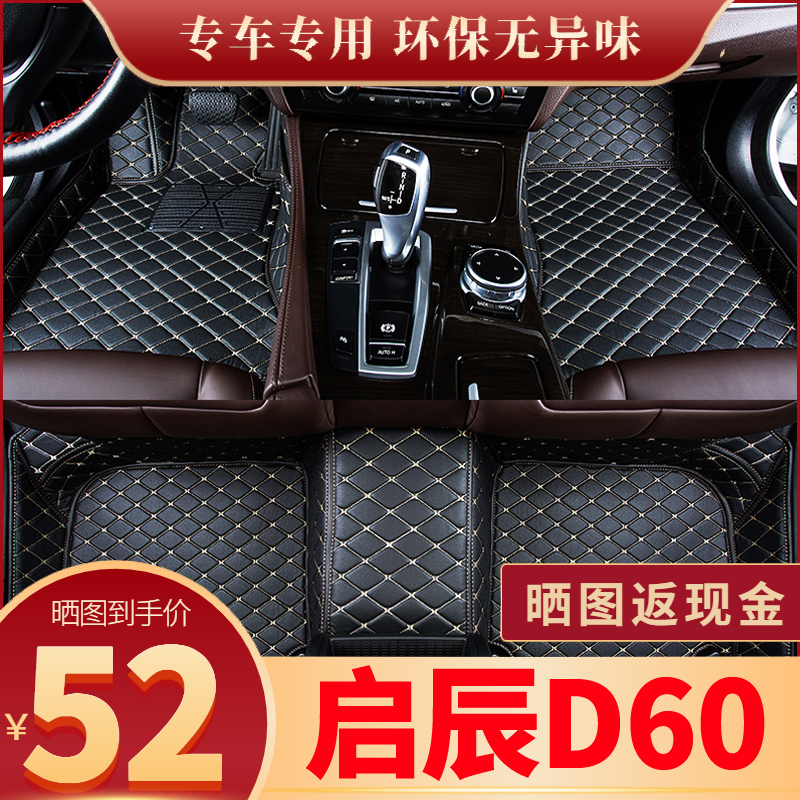 东风启辰d60plusev用品大全脚垫