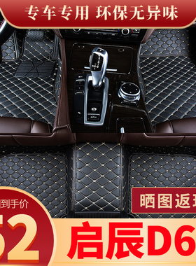 东风启辰d60plus ev脚垫专用全包围汽车用品大全装饰原装地毯式新