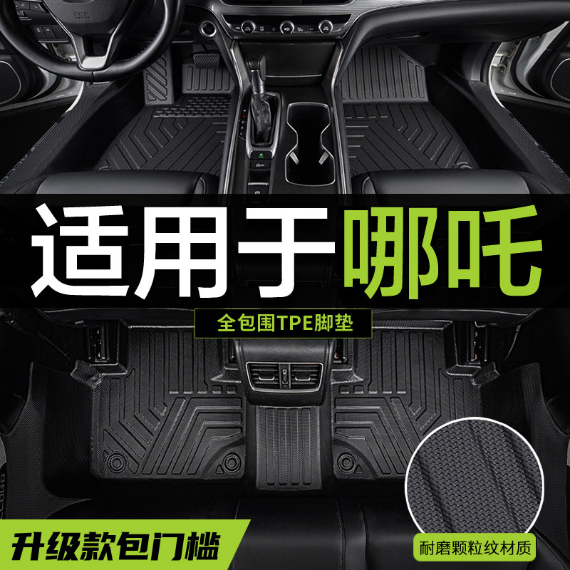 【真TPE包门槛】哪吒专用脚垫