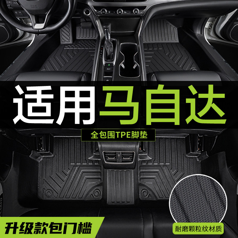 【真TPE包门槛】马自达专用脚垫