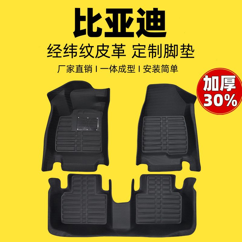 比亚迪专用编织纹全包汽车脚垫