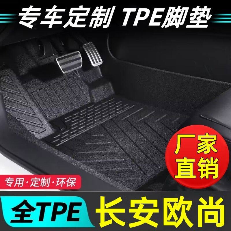 欧尚车型专用款全包围TPE脚垫
