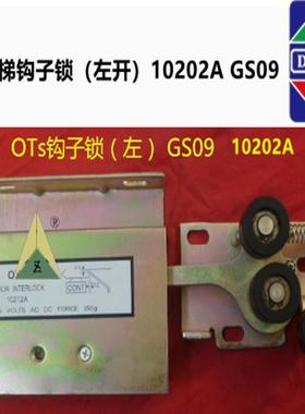 适用于奥的斯电梯钩子锁GS09 10202A PB47 Ots层门钩子锁102121A