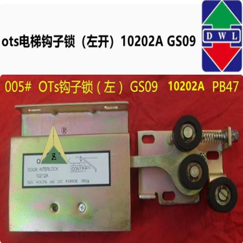 适用于奥的斯电梯钩子锁GS09 10202A PB47 Ots层门钩子锁102121A