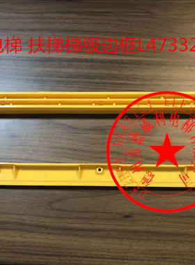 蒂森扶梯不锈钢梯级边框踏条L47332158A/B L47332154A L47332155B