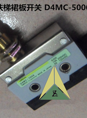 扶梯裙板开关D4MC-5000 21-N-2G 自动复位开关ZE-N-2 适用LG星玛