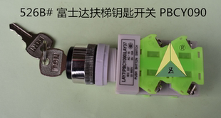 富士达扶梯钥匙开关 富士达扶梯电源锁 富士达扶梯钥匙PBCY090