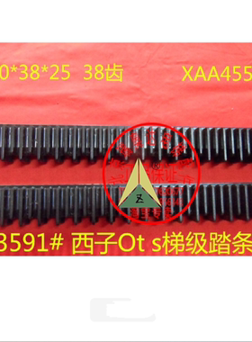 奥的斯扶梯不锈钢梯级边框踏条XAA455AX1 XAA455W1/AY1 黑色黄色