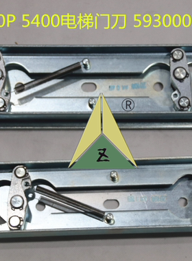 V30电梯门刀 300P/5400门刀 59300018CL/59300010CL门刀 适用讯达