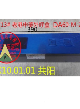 老港申菱外呼板X10.01.01 LGSL98.7.6HYJ DA60-M-20 电梯外呼盒
