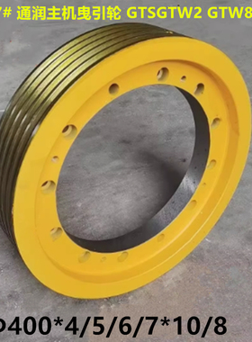 通润曳引轮GTSGTW2 GTW8 GTN 400*4/5/6/7*10 蒂森曳引轮TGT300-