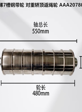 适用于奥的斯电梯钢带导向轮AAA20780AF1对重轿顶反绳轮7槽钢带轮