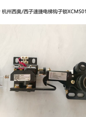 原装杭州西奥/西子速捷电梯钩子锁XCMS01-A副门锁触点 中分门门锁