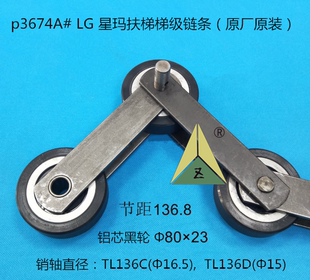 LG星玛扶梯梯级链 LG扶梯梯级大链条 节距136.8*铝芯轮80*23 原厂