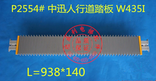 中迅人行道扶梯铝合金踏板W435I 938*140 适用迅达人行道踏板938