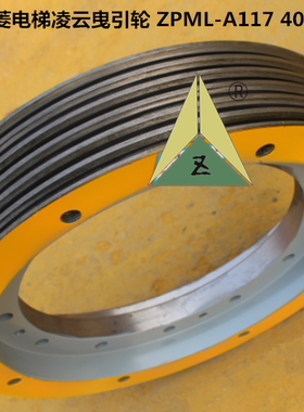 三菱凌云电梯曳引轮ZPML-A117 400*5/6*8 440*5*10 560/620*6*10