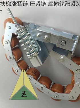 适用于奥的斯扶梯摩擦轮压紧链GAA332Z1扶梯扶手带涨紧链压带装置