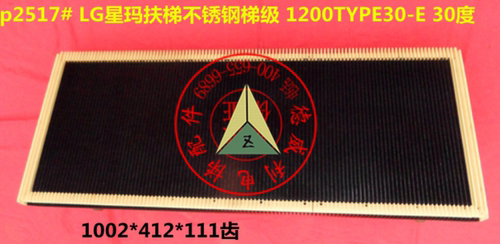 LG星玛扶梯不锈钢梯级1200TYPE30-E 1000型*30度 1002*412*111齿