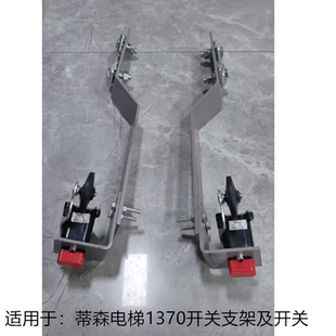 蒂森电梯1370开关支架 蒂森电梯1370限位开关 蒂森1370开关支架