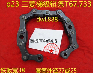 三菱扶梯梯级链条 三菱梯级大链条 节距67.733*板厚4/4.8MM*25/27