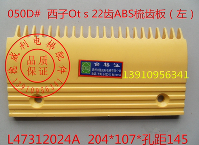 扶梯22齿塑料梳齿板L47312022A L47312024A L47312023A适用奥的斯